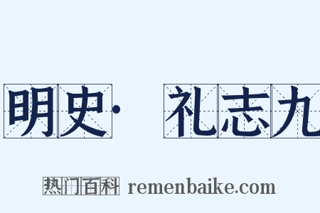 明史·礼志九是什么意思的图片